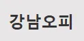 강남OP 1
