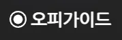 오피가이드 1
