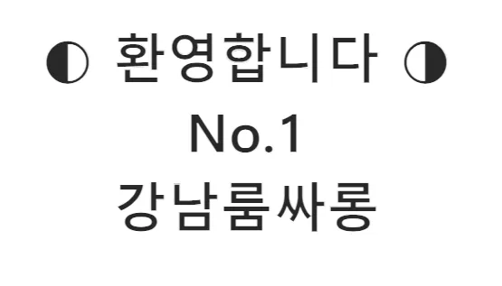 강남룸싸롱 1