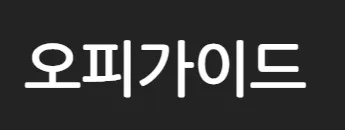오피가이드 1