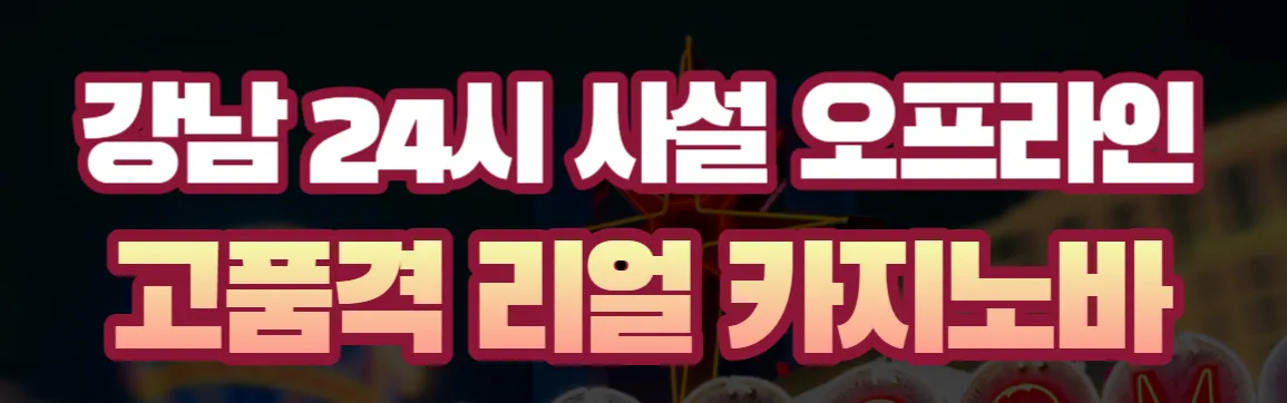 강남사설카지노 1