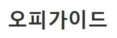 오피가이드 1