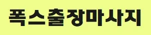 화성출장마사지 1