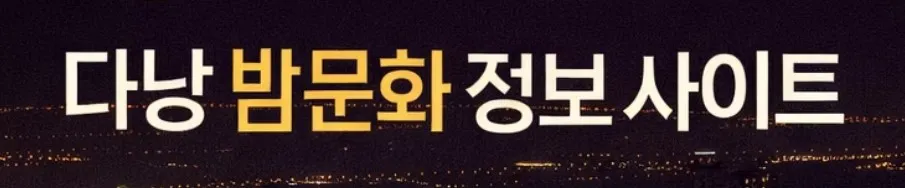 다낭 밤문화 1
