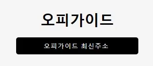 오피가이드 1
