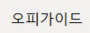 오피